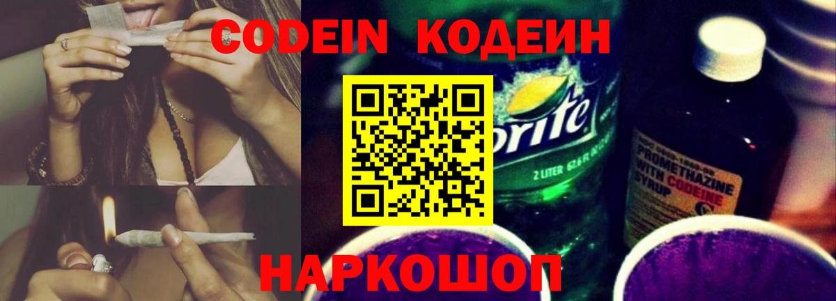 Кодеин напиток Lean (лин)  Вход с VPN  Кодеиновый сироп Lean Purple Drank  Камышлов 